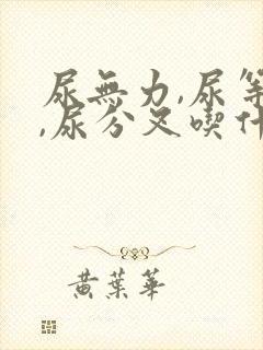 尿无力,尿等待,尿分叉吃什么药