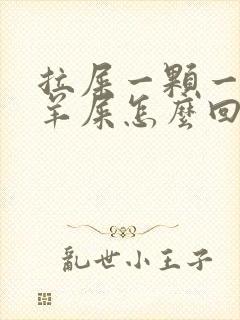 拉屎一颗一颗像羊屎怎么回事