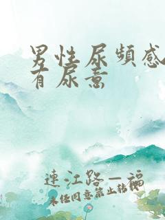 男性尿频感觉总有尿意