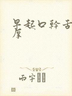 早起口干舌苔白厚