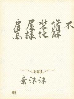 房屋装修不顺利怎样化解