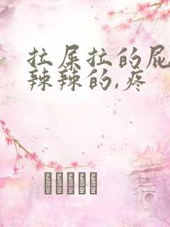 拉屎拉的屁眼火辣辣的,疼