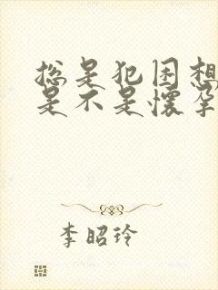 总是犯困想睡觉是不是怀孕了