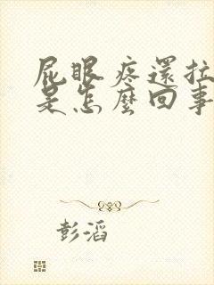 屁眼疼还拉出血是怎么回事