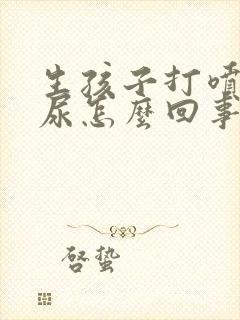 生孩子打喷嚏漏尿怎么回事