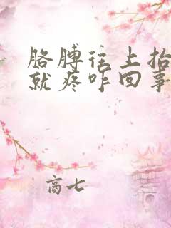 胳膊往上抬肩膀就疼咋回事