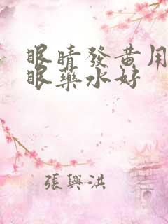 眼睛发黄用什么眼药水好