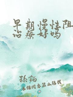 早期慢性阻肺能治疗好吗