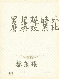 男用延时外用什么药效果比较好