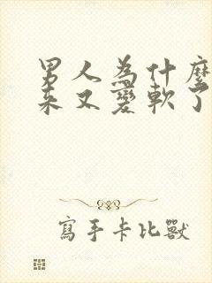 男人为什么硬起来又变软了