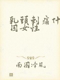 乳头剌痛什么原因女性