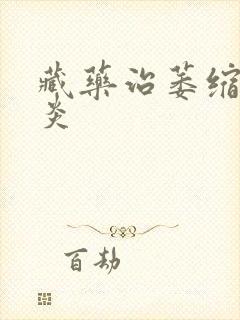 藏药治萎缩性胃炎