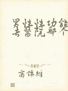 男性性功能低下去医院哪个科看