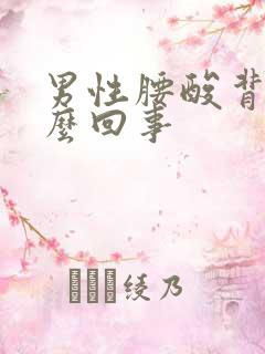 男性腰酸背疼怎么回事