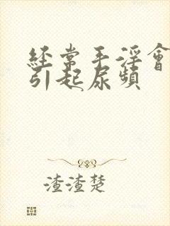 经常手淫会不会引起尿频