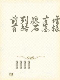 前列腺有增生伴有结石怎样治疗