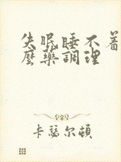 失眠睡不着吃什么药调理