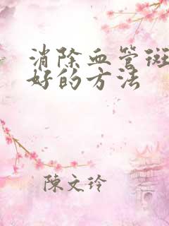 消除血管斑块最好的方法