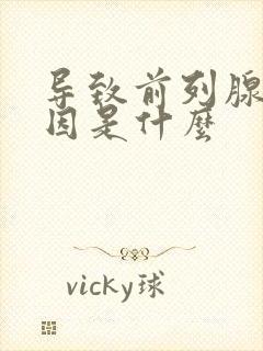 导致前列腺的原因是什么