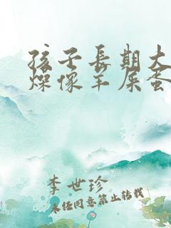 孩子长期大便干燥像羊屎蛋