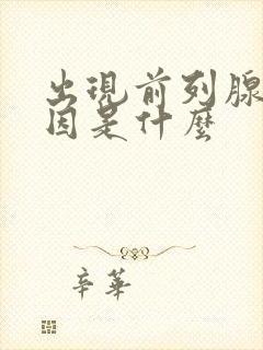 出现前列腺的原因是什么