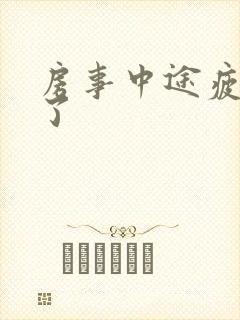 房事中途疲软咋了