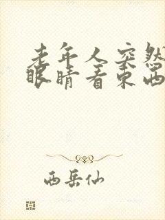 老年人突然一只眼睛看东西模糊