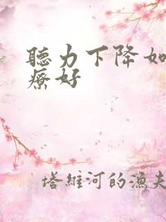 听力下降如何治疗好