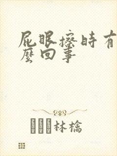 屁眼擦时有血怎么回事