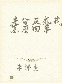 老公反感我碰他怎么回事