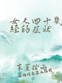 女人四十几岁绝经的症状