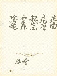 阴囊起疙瘩越抓越痒怎么回事