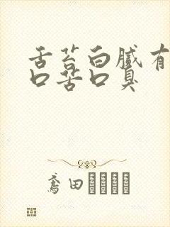 舌苔白腻有齿痕口苦口臭