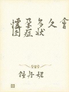 怀孕多久会有犯困症状