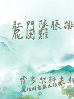 肛门坠胀排便排屁困难