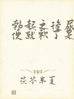 勃起之后尿了小便就软了是怎么回事