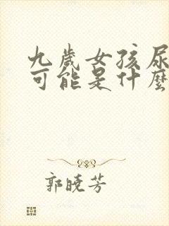 九岁女孩尿床有可能是什么原因