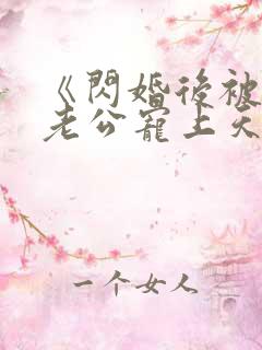 《闪婚后被千亿老公宠上天》短剧