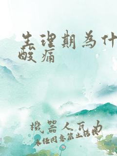 生理期为什么腰酸痛