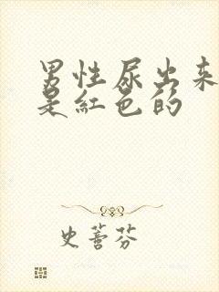 男性尿出来的尿是红色的