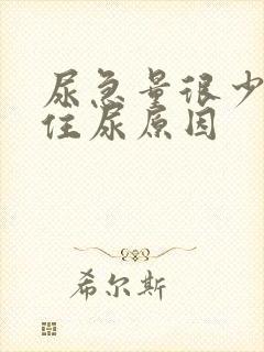 尿急量很少憋不住尿原因