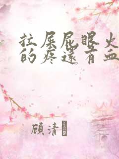 拉屎屁眼火辣辣的疼还有血