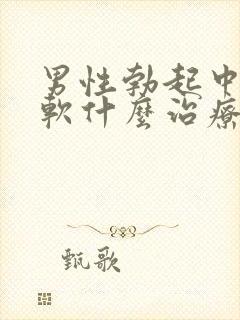 男性勃起中途变软什么治疗