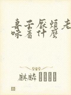 妻子厌烦老公意味着什么