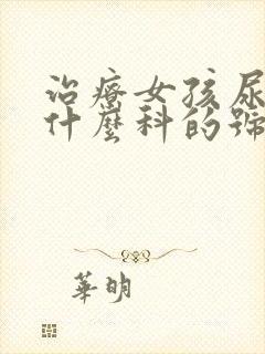 治疗女孩尿床挂什么科的号