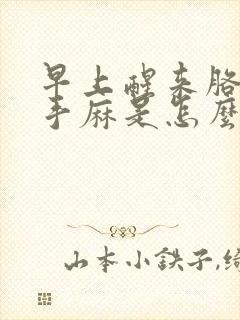 早上醒来胳膊麻手麻是怎么回事