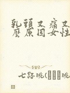 乳头又痛又痒什么原因女性