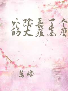 外阴长了个硬硬的大痘怎么办