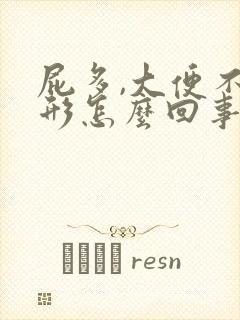 屁多,大便不成形怎么回事排便困难