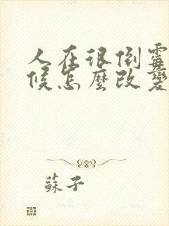 人在很倒霉的时候怎么改变运气